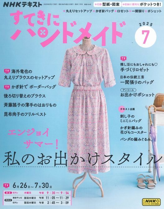 すてきにハンドメイド7月号が入荷しました♪: 毛糸まつりのジオログ