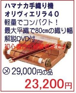 ＳＡＬＥ！織り機 オリヴィエリラ40: 毛糸まつりのジオログ