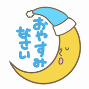 おやすみ.png
