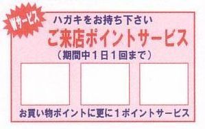 ご来店ポイント.jpg
