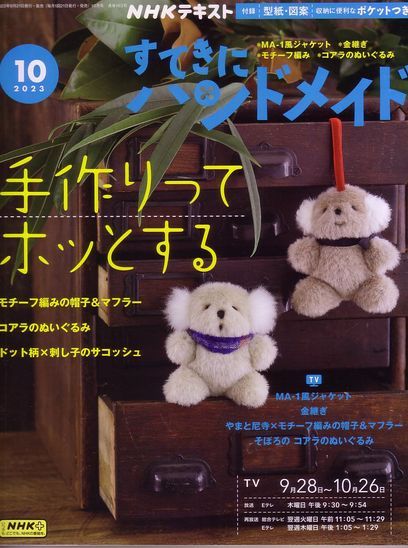 すてきにハンドメイド１０月号 入荷しました♪: 毛糸まつりのジオログ