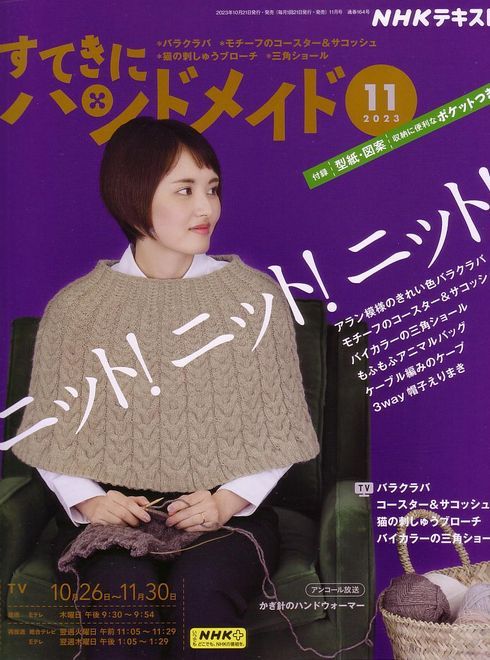 すてきにハンドメイド11月号 : 毛糸まつりのジオログ