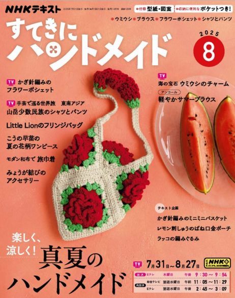 すてきにハンドメイド8月号 入荷してます！: 毛糸まつりのジオログ
