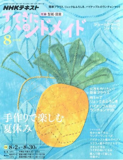すてきにハンドメイド8月号 01.jpg