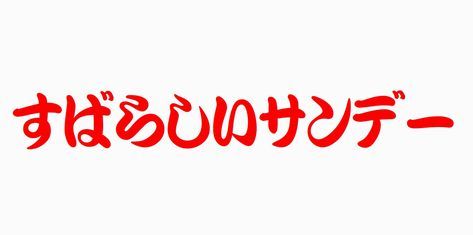 すばらしいサンデー.jpg