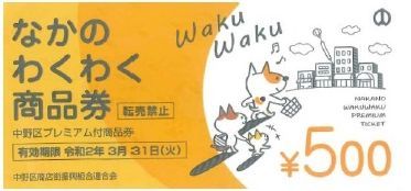 わくわく商品券.jpg