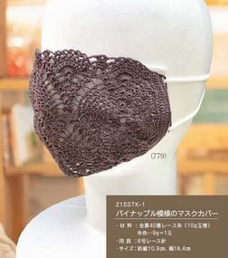 数量限定】ラメ入り群青色✨コットン糸レース編み マスクカバー