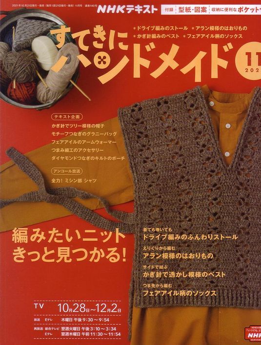 すてきにハンドメイド11月号 入荷しました！ 今月号はニット特集です