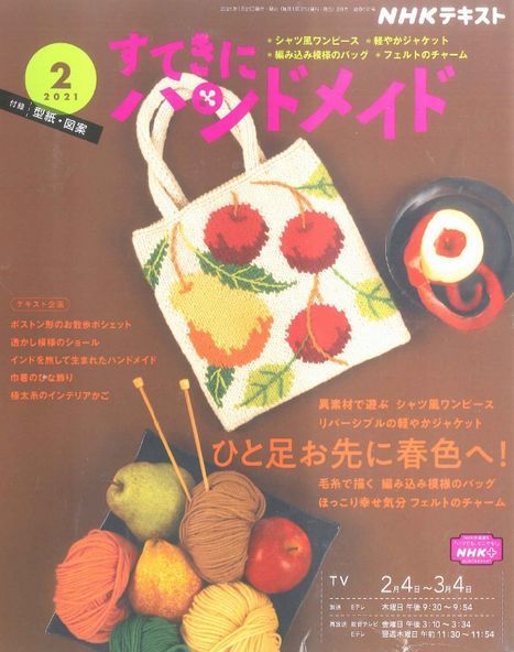 すてきにハンドメイド2月号 入荷しました 毛糸まつりのジオログ