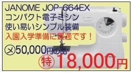 Clearance Sale⑦入門機にも最適！ ジャノメJOP-664EX: 毛糸まつりの