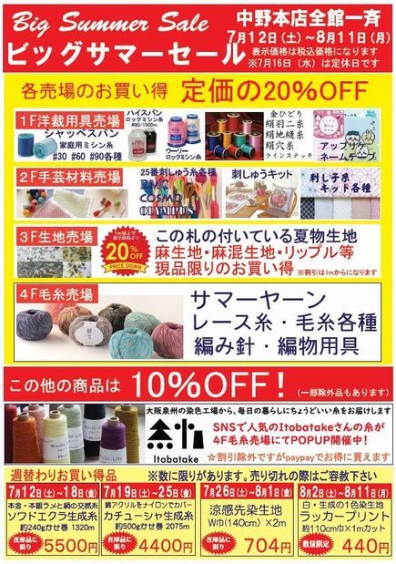 サマーセール貴重な手作り中野行山 つよせ中野本店 サマーセールのお知らせ: 毛糸まつりのジオログ