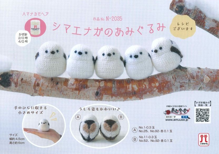 あみぐるみシマエナガ （あみぐるみ シマエナガ 編み 切り株ハウス）