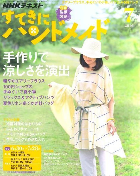 すてきにハンドメイド ７月号 毛糸まつりのジオログ