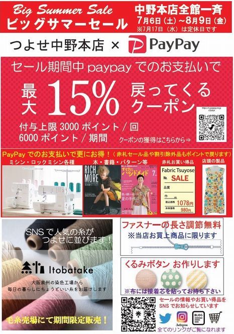 つよせ中野本店 ビッグサマーセールのお知らせ: 毛糸まつりのジオログ