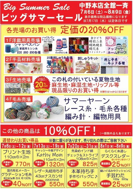 つよせ中野本店 ビッグサマーセールのお知らせ: 毛糸まつりのジオログ