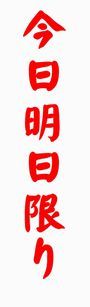 今日明日限り.jpg