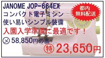 Winter Clearance Sale①JANOME JOP664EX: 毛糸まつりのジオログ