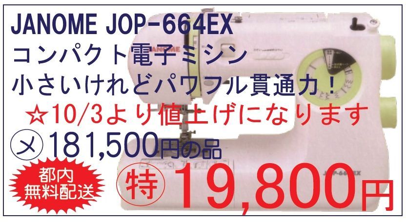 スターティングセール 広告の品 ジャノメコンパクトミシン: 毛糸まつりのジオログ