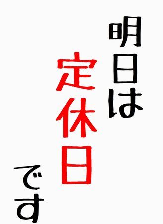 明日は定休日 02.jpg