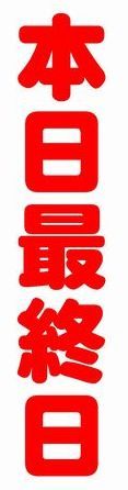 最終日.jpg