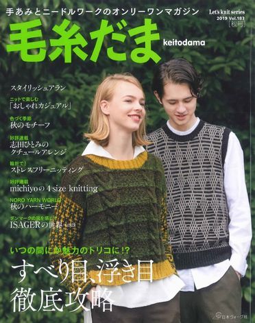 毛糸だま 2019 Vol.183秋号 入荷しました！: 毛糸まつりのジオログ