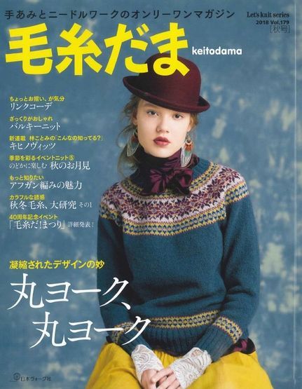 毛糸だま 2018 秋号 Vol.179 入荷しました♪: 毛糸まつりのジオログ