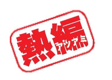 熱編.jpg